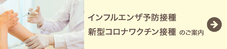 インフルエンザ・コロナワクチンのご案内